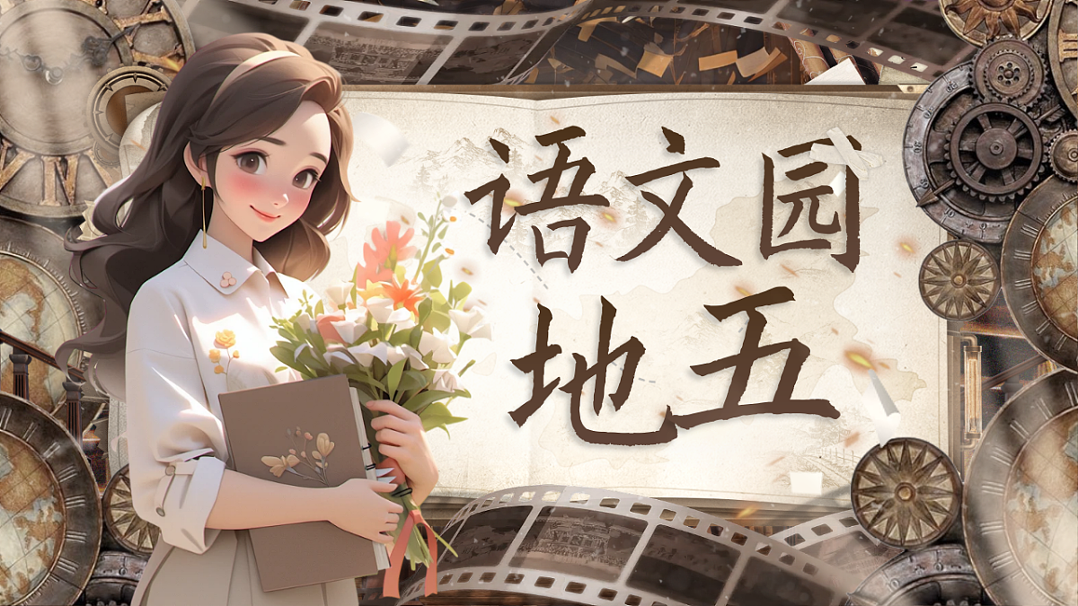 【教学课件】《语文园地五》第1页