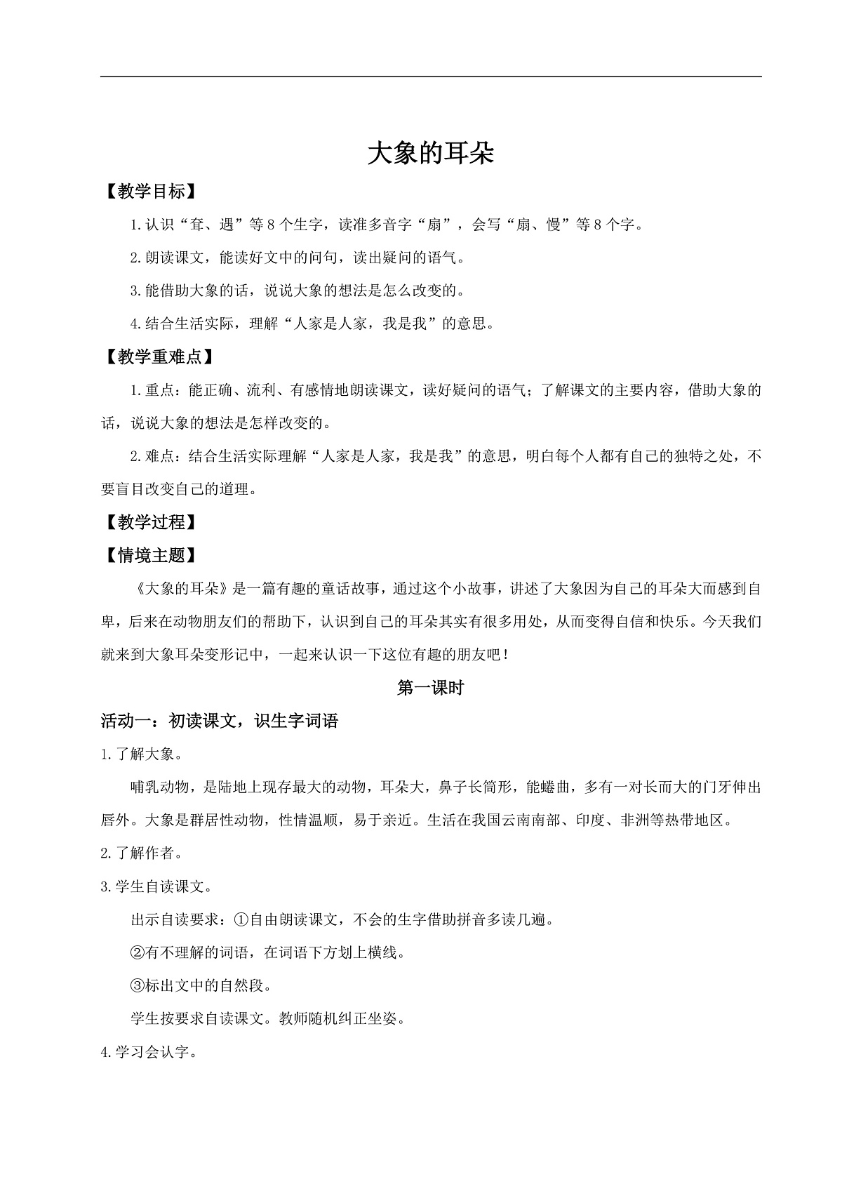 【教学设计】阅读18.《大象的耳朵》(第一课时)第1页