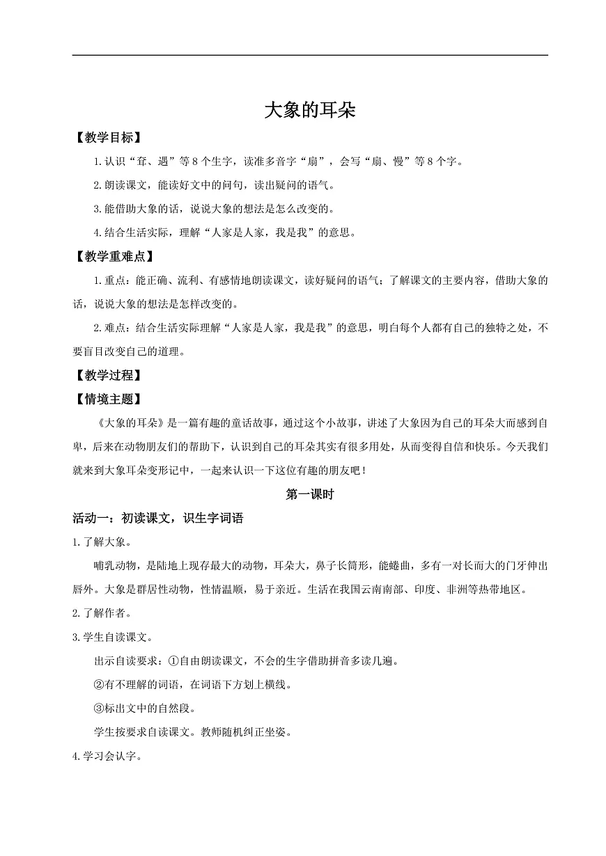 【教学设计】阅读18.《大象的耳朵》(第一课时)第1页