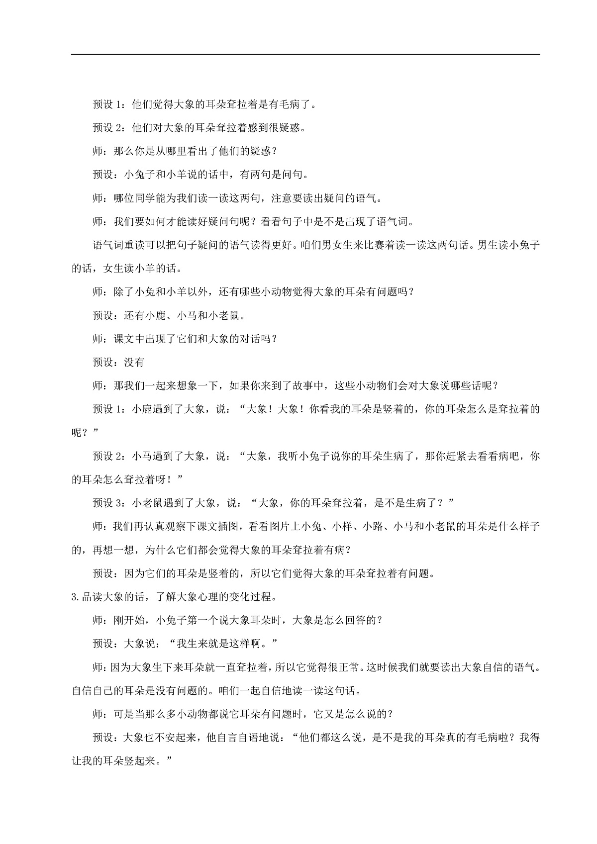 【教学设计】阅读18.《大象的耳朵》(第二课时)第3页