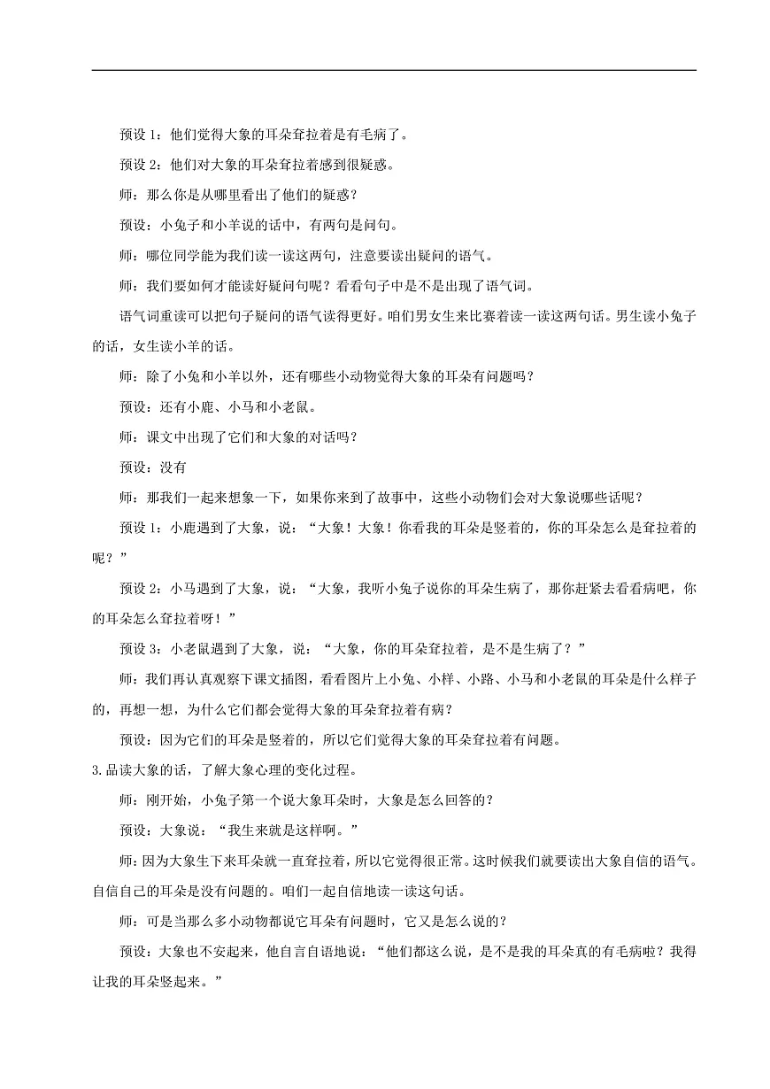 【教学设计】阅读18.《大象的耳朵》(第二课时)第3页