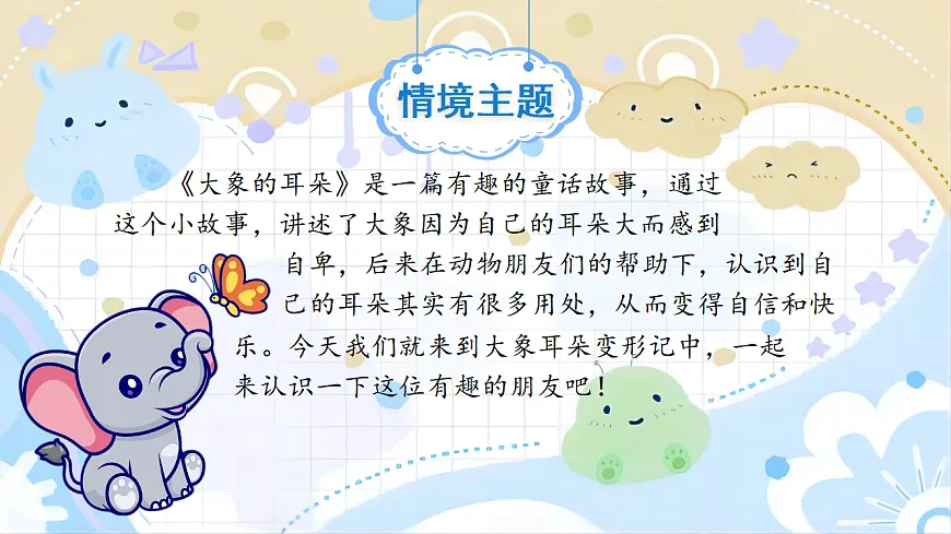 【教学课件】阅读18.《大象的耳朵》(第一课时)第2页