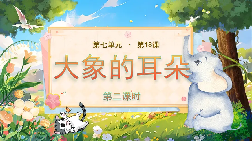 【教学课件】阅读18.《大象的耳朵》(第二课时)第1页