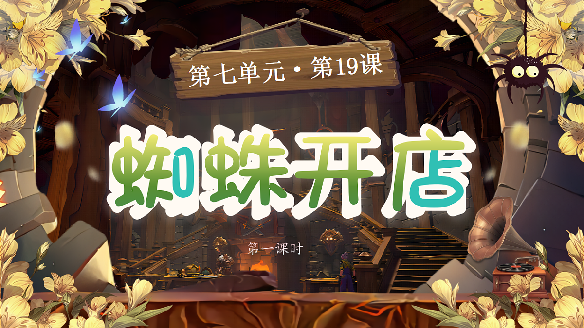 【教学课件】阅读19.《蜘蛛开店》(第一课时)第1页