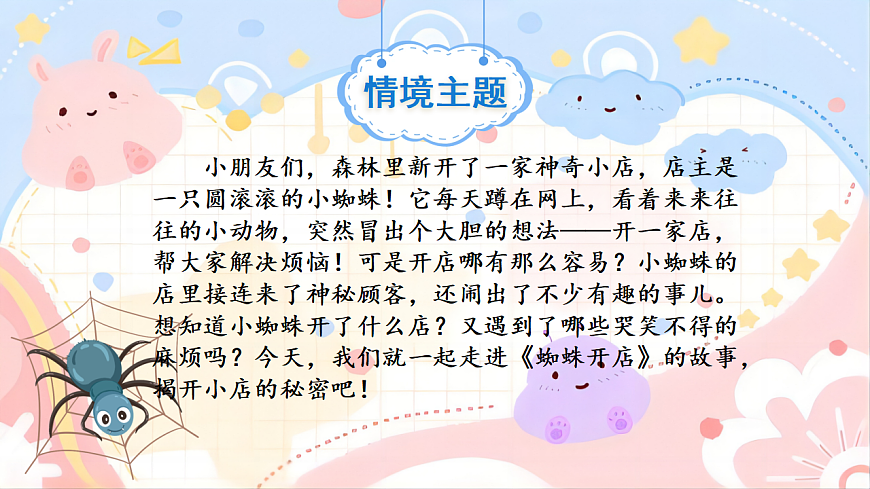 【教学课件】阅读19.《蜘蛛开店》(第一课时)第2页