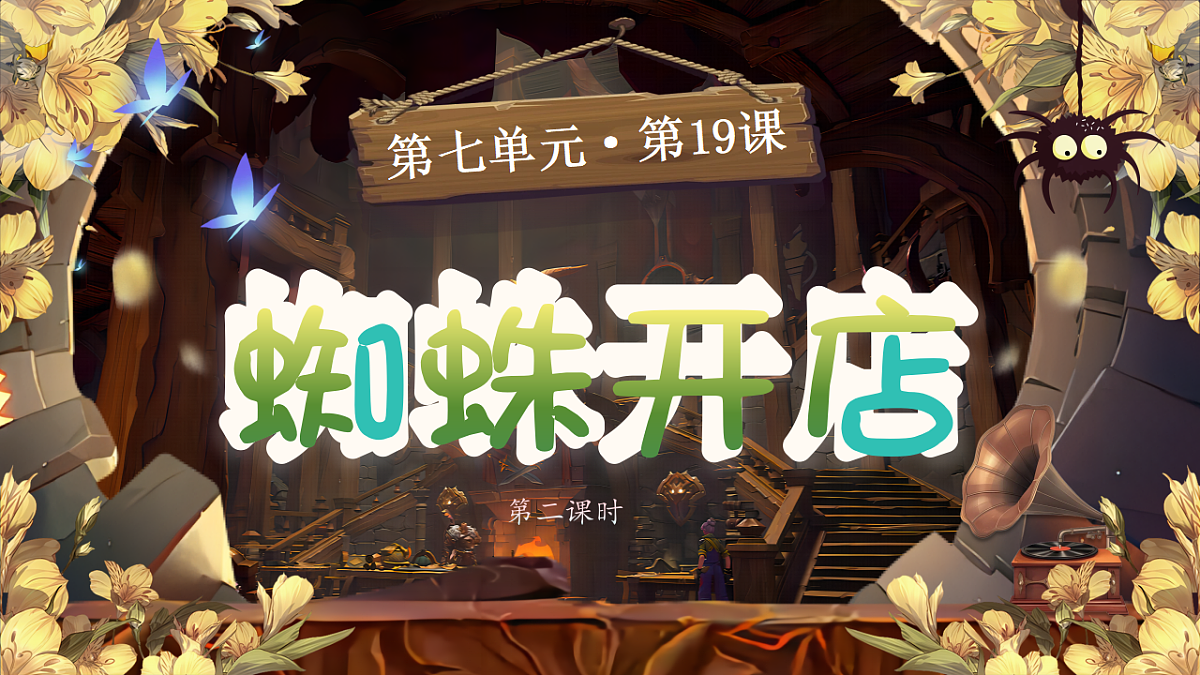 【教学课件】阅读19.《蜘蛛开店》(第二课时)第1页