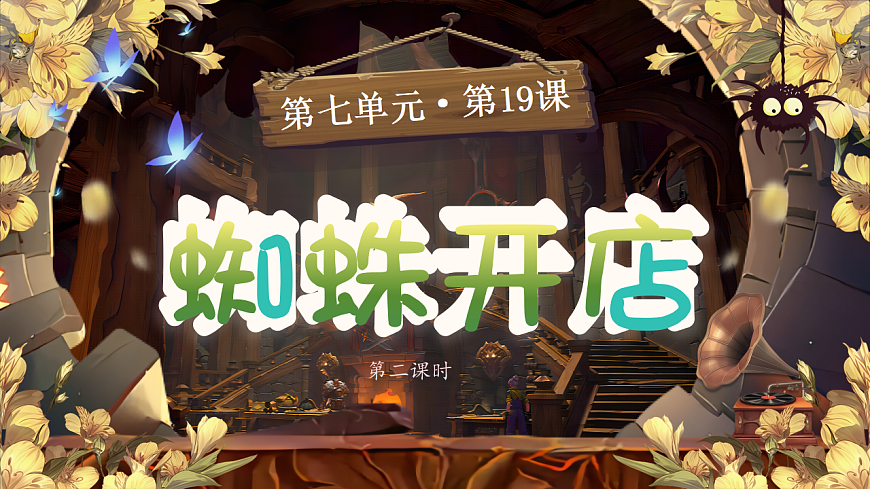 【教学课件】阅读19.《蜘蛛开店》(第二课时)第1页