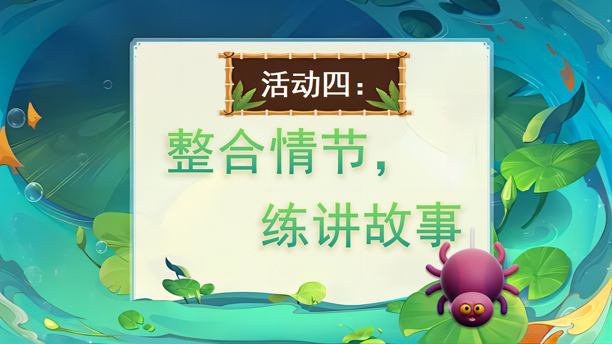 【教学课件】阅读19.《蜘蛛开店》(第二课时)第3页