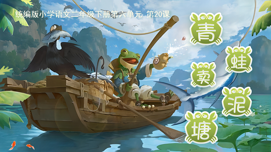 【教学课件】阅读20.《青蛙卖泥塘》(第一课时)第1页