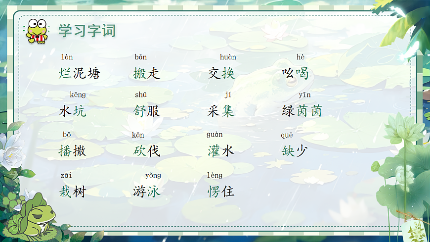 【教学课件】阅读20.《青蛙卖泥塘》(第一课时)第6页