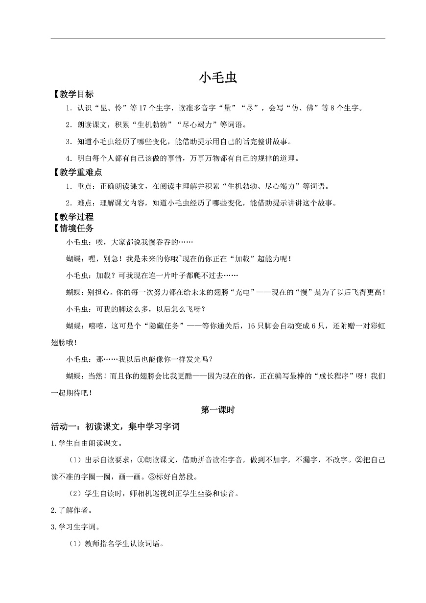 【教学设计】阅读21.《小毛虫》 (第一课时)第1页