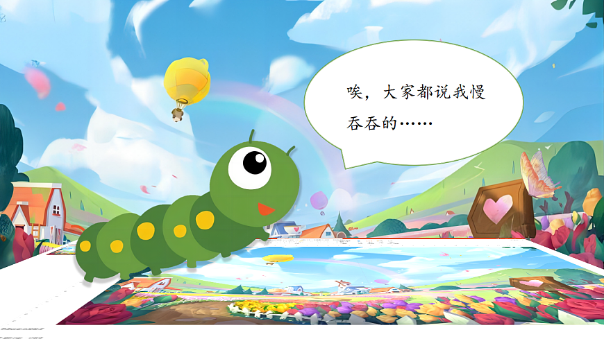 【教学课件】阅读21.《小毛虫》 (第一课时)第3页