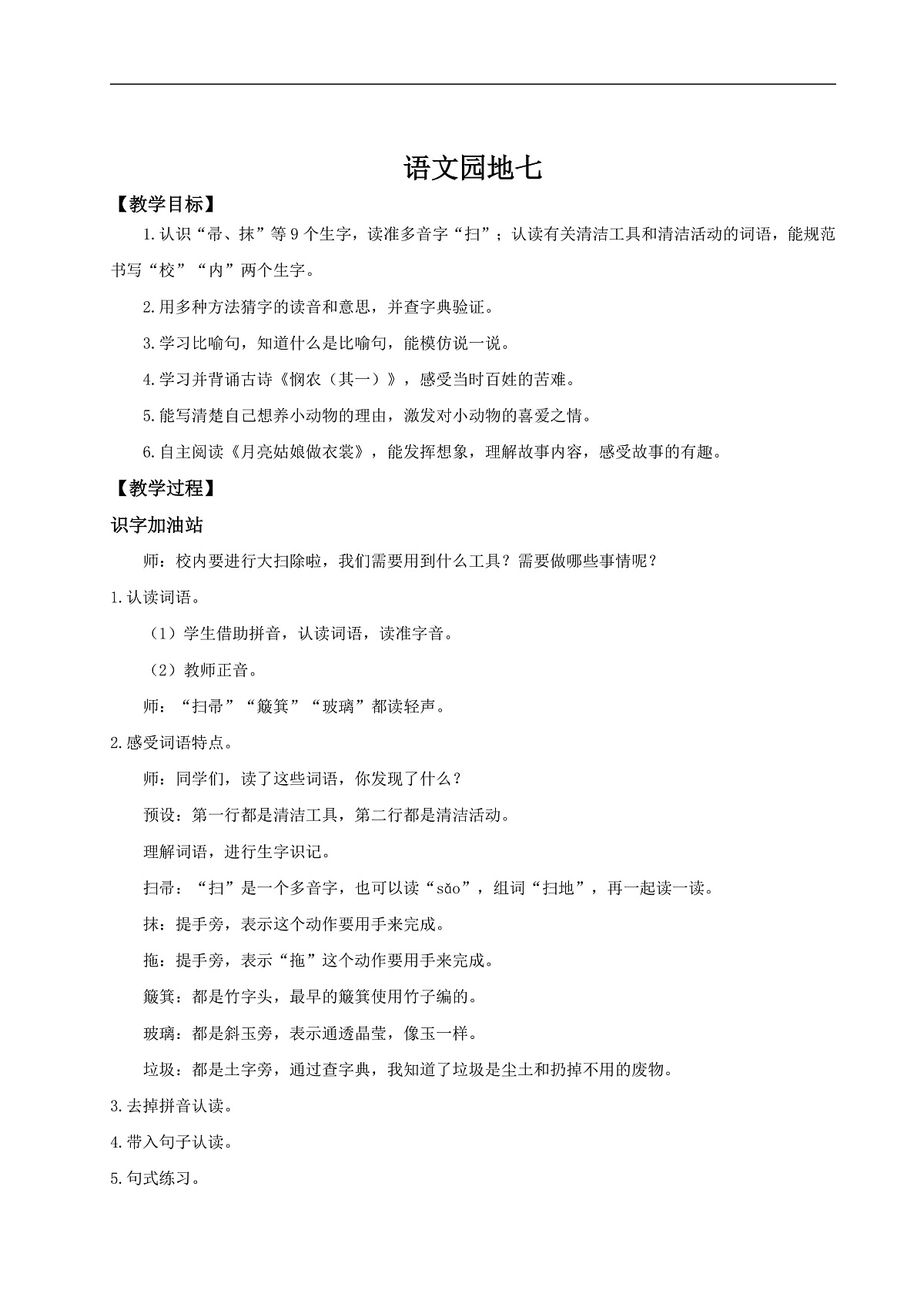 【教学设计】《语文园地七》第1页