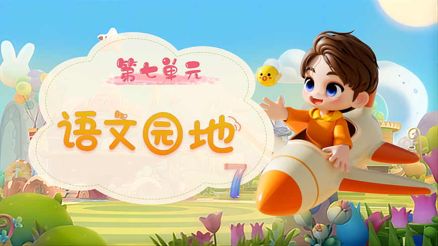 【教学课件】《语文园地七》第1页