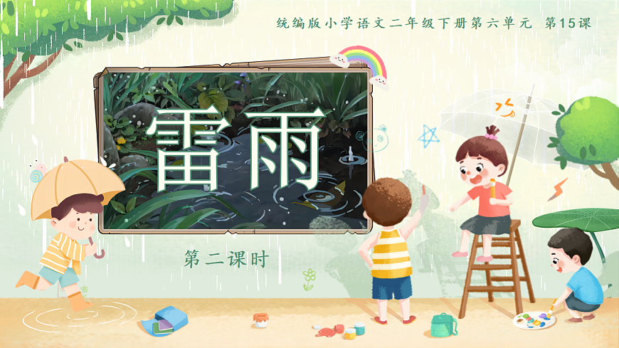 【教学课件】阅读15.《雷雨》(第二课时)第1页