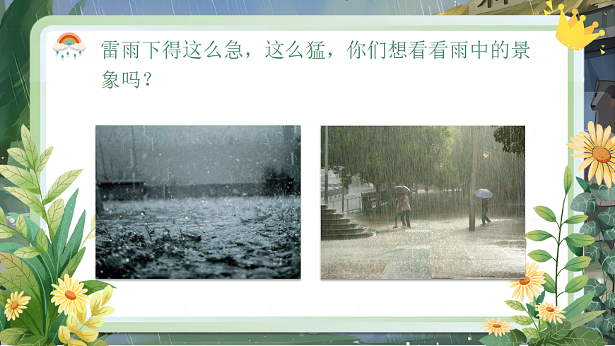 【教学课件】阅读15.《雷雨》(第二课时)第7页