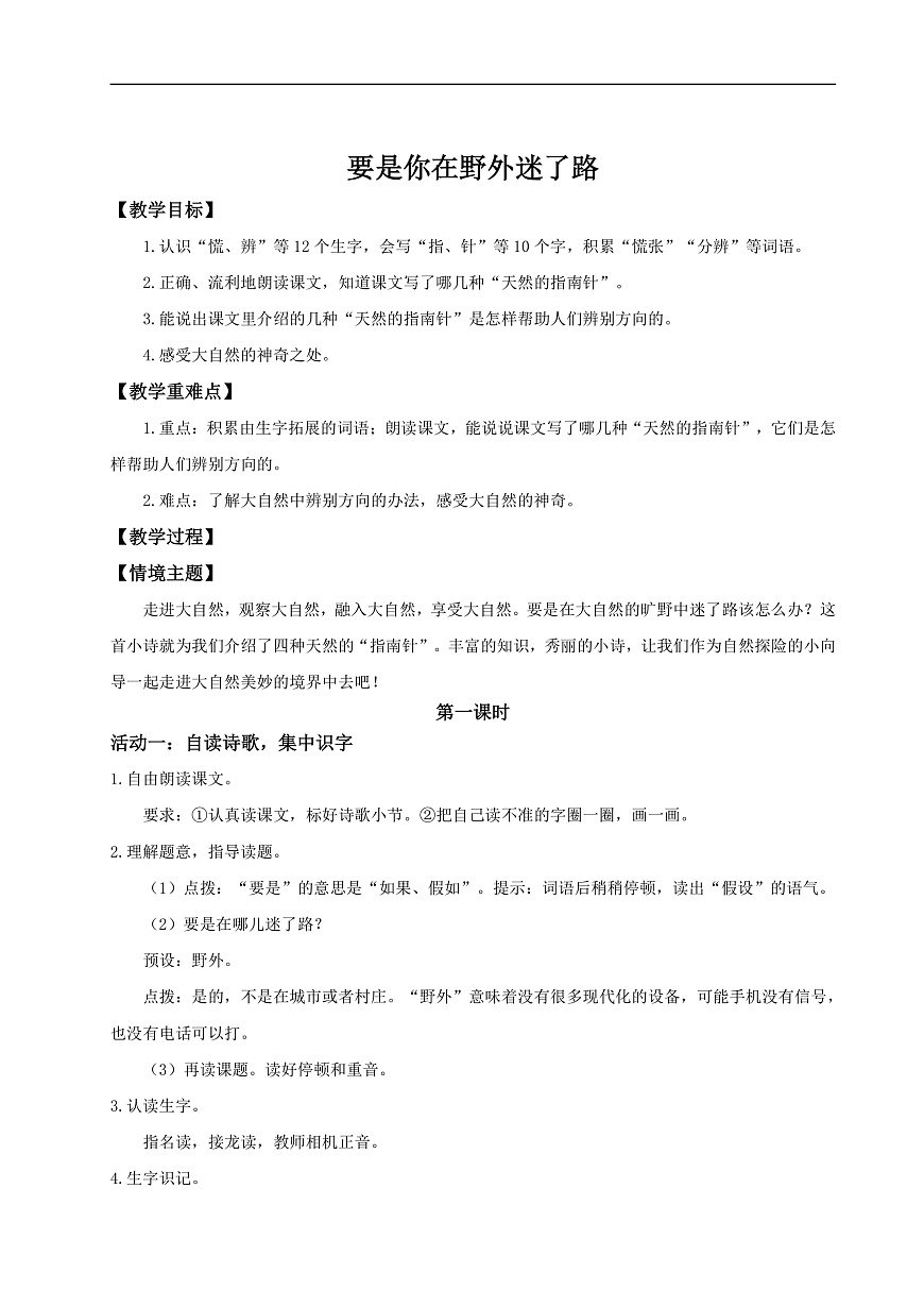 【教学设计】阅读16.《要是你在野外迷了路》(第一课时)第2页