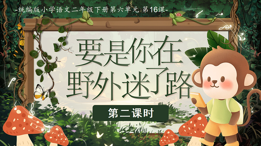 【教学课件】阅读16.《要是你在野外迷了路》(第二课时)第1页