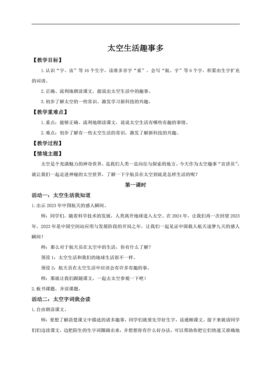 【教学设计】阅读17.《太空生活趣事多》(第一课时)第2页