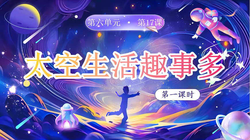 【教学课件】阅读17.《太空生活趣事多》(第一课时)第1页