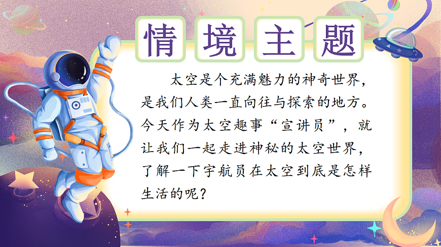 【教学课件】阅读17.《太空生活趣事多》(第一课时)第2页
