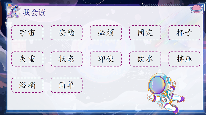 【教学课件】阅读17.《太空生活趣事多》(第一课时)第8页