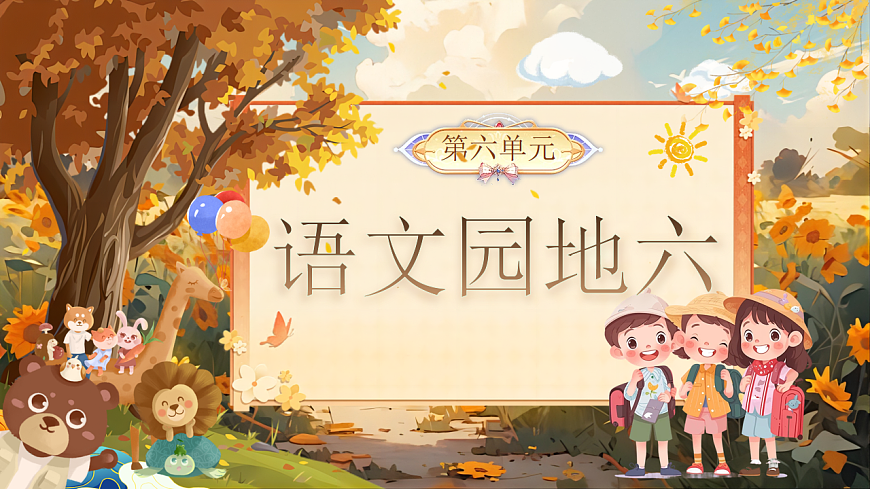 【教学课件】《语文园地六》第1页