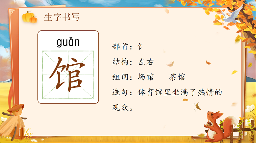 【教学课件】《语文园地六》第8页