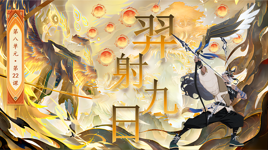 【教学课件】阅读22.《羿射九日》(第一课时)第1页