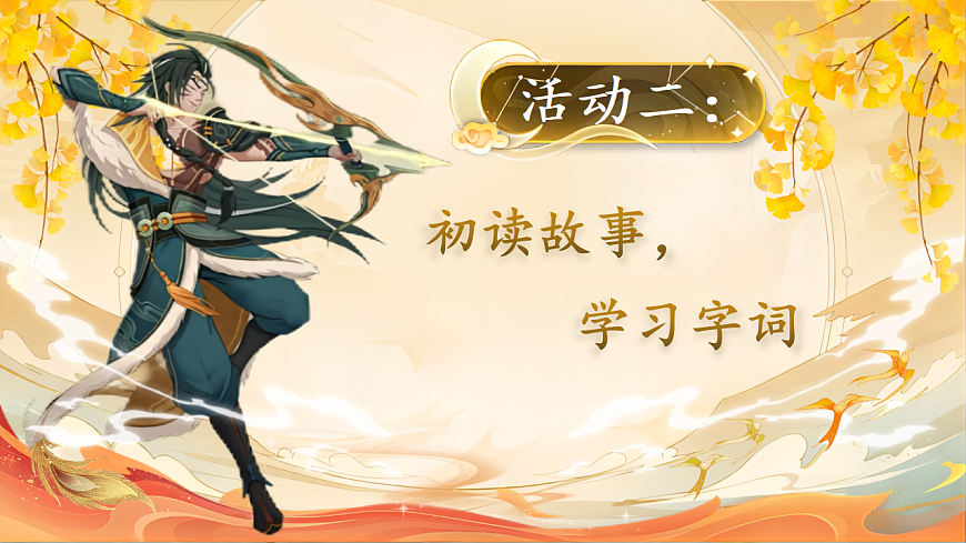 【教学课件】阅读22.《羿射九日》(第一课时)第7页