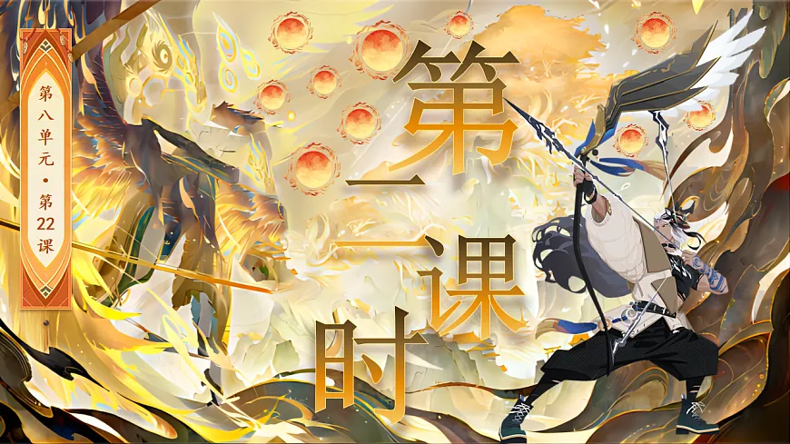 【教学课件】阅读22.《羿射九日》(第二课时)第1页