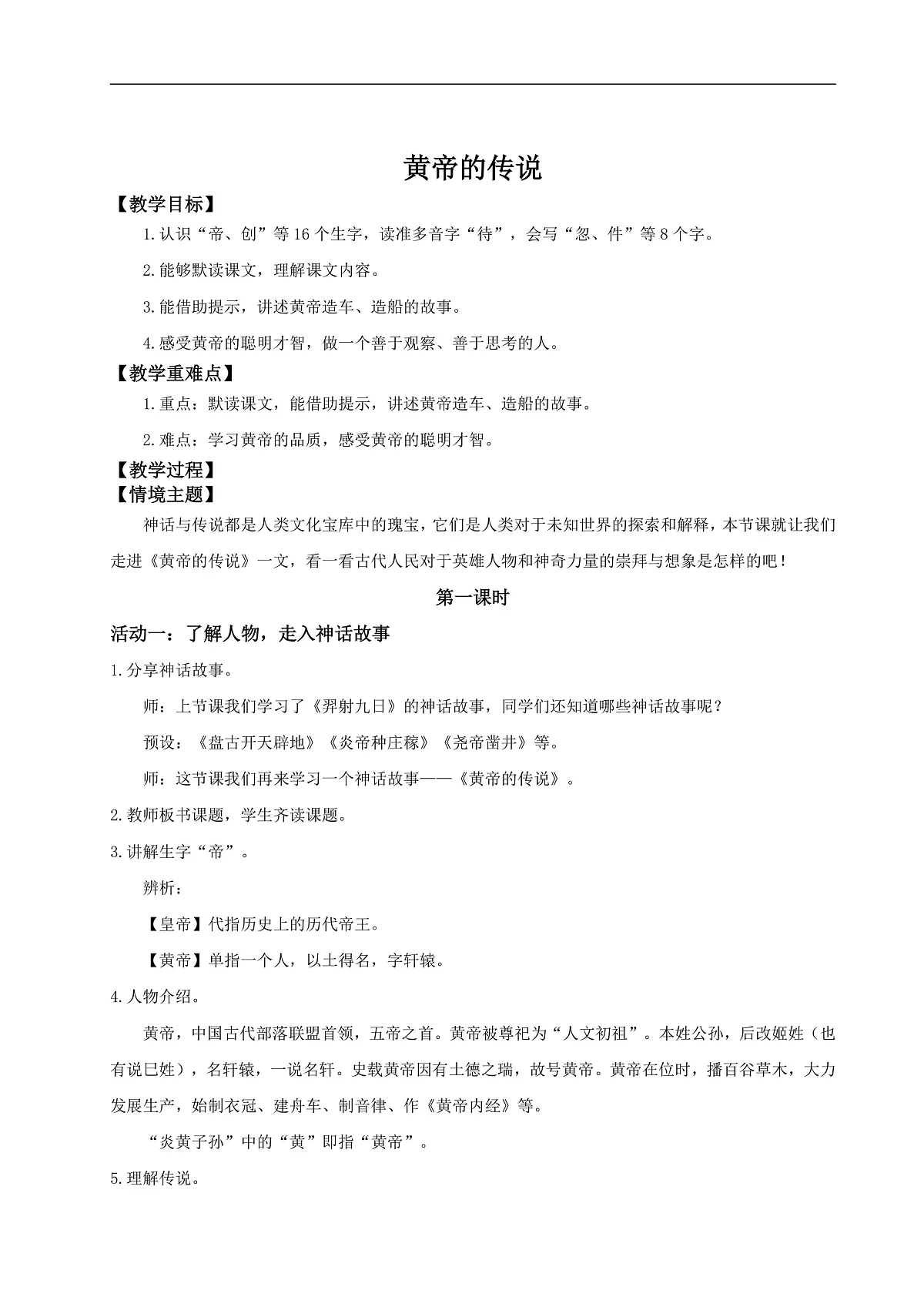 【教学设计】阅读23.《黄帝的传说》(第一课时)第1页