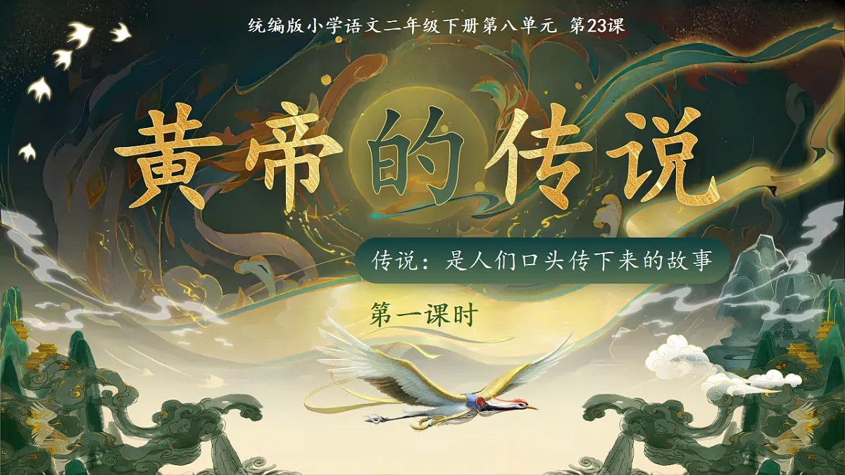 【教学课件】阅读23.《黄帝的传说》(第一课时)第1页