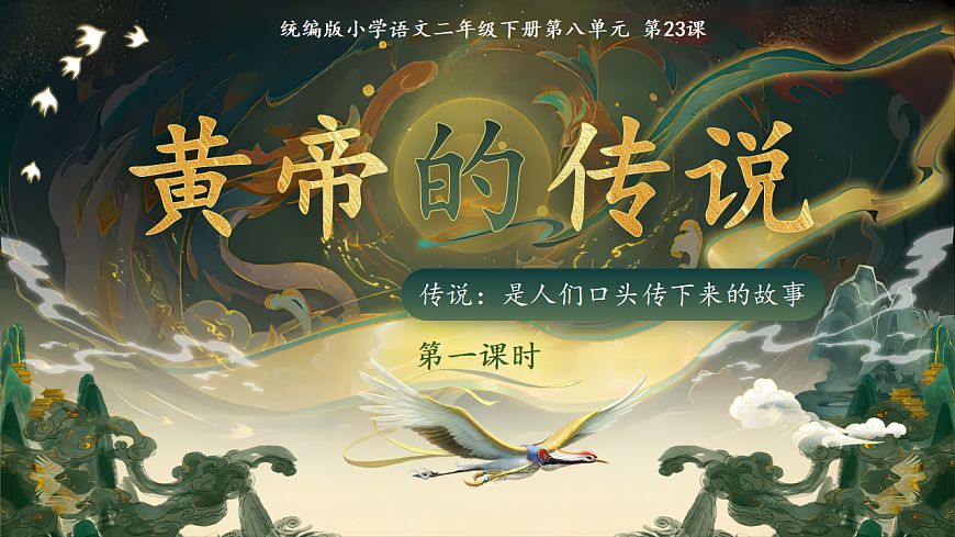 【教学课件】阅读23.《黄帝的传说》(第一课时)第1页