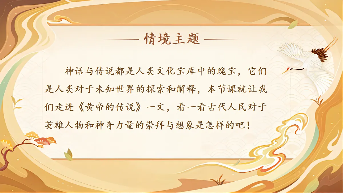 【教学课件】阅读23.《黄帝的传说》(第一课时)第2页