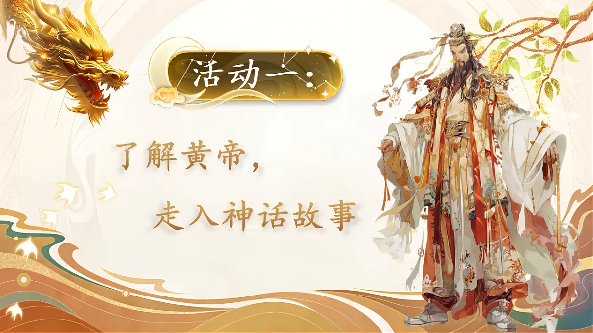 【教学课件】阅读23.《黄帝的传说》(第一课时)第3页