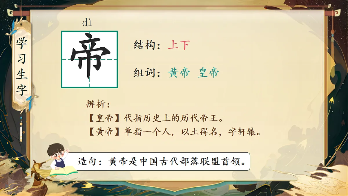 【教学课件】阅读23.《黄帝的传说》(第一课时)第5页