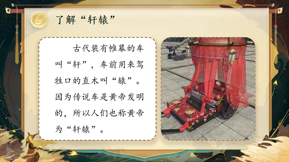 【教学课件】阅读23.《黄帝的传说》(第二课时)第5页