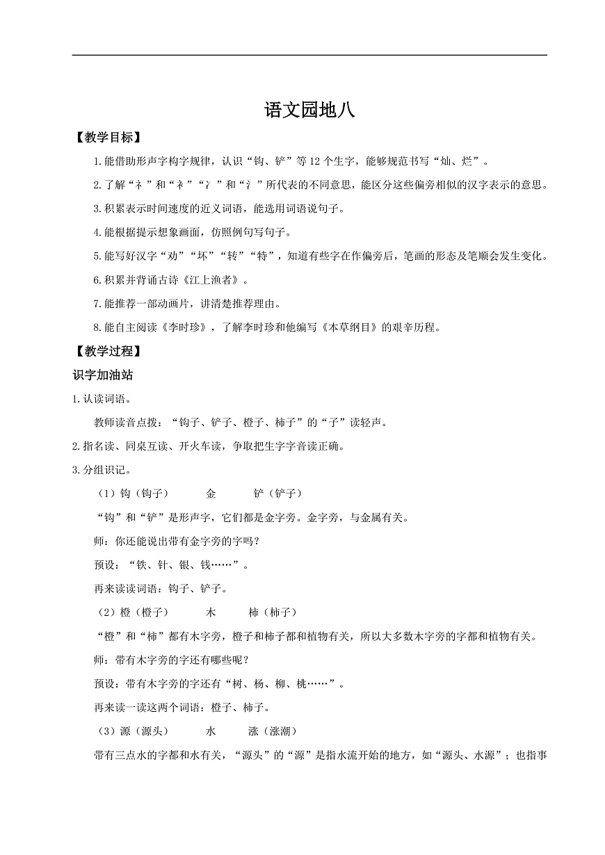 【教学设计】《语文园地八》第1页