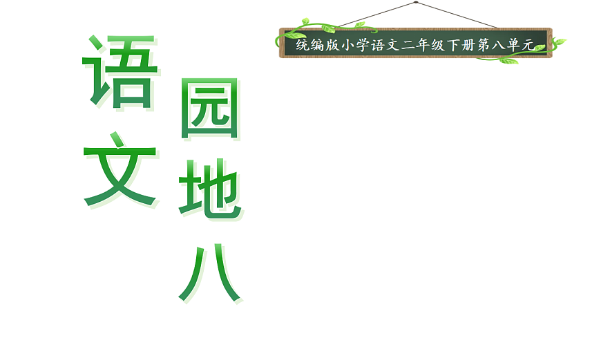【教学课件】《语文园地八》第1页