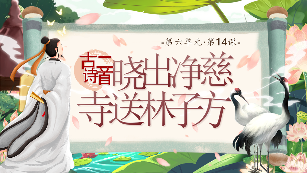 【教学课件】阅读14.《古诗二首》 （第二课时）第1页