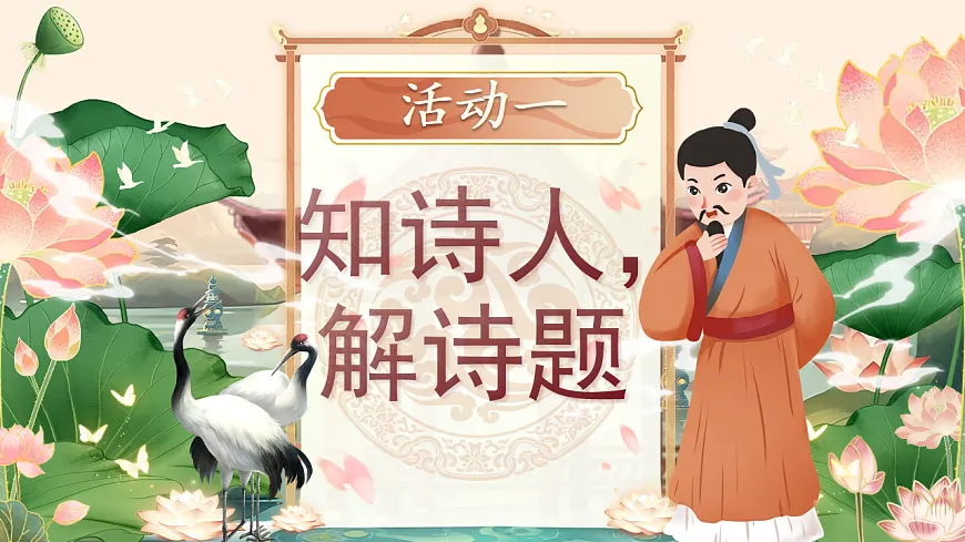 【教学课件】阅读14.《古诗二首》 （第二课时）第3页