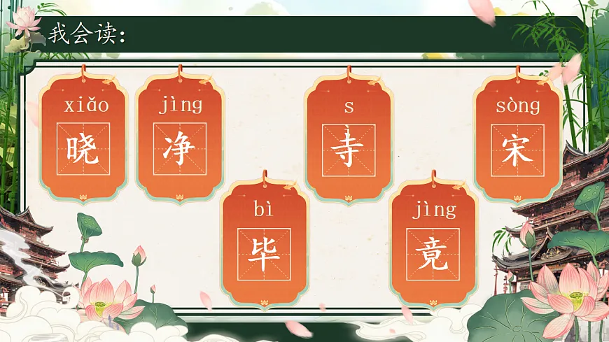 【教学课件】阅读14.《古诗二首》 （第二课时）第8页