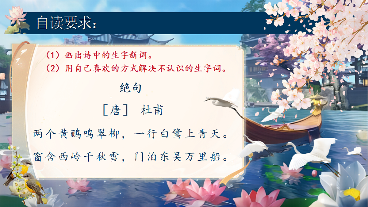 【教学课件】阅读14.《古诗二首》（第一课时）第7页