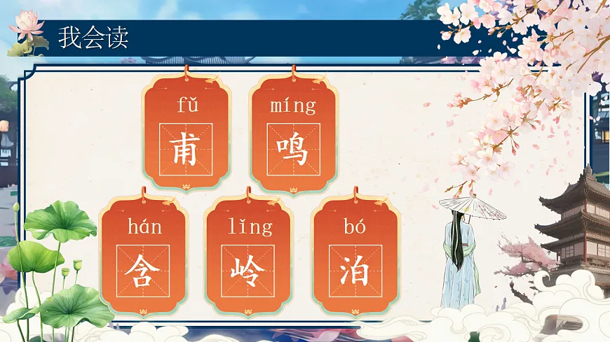 【教学课件】阅读14.《古诗二首》（第一课时）第8页