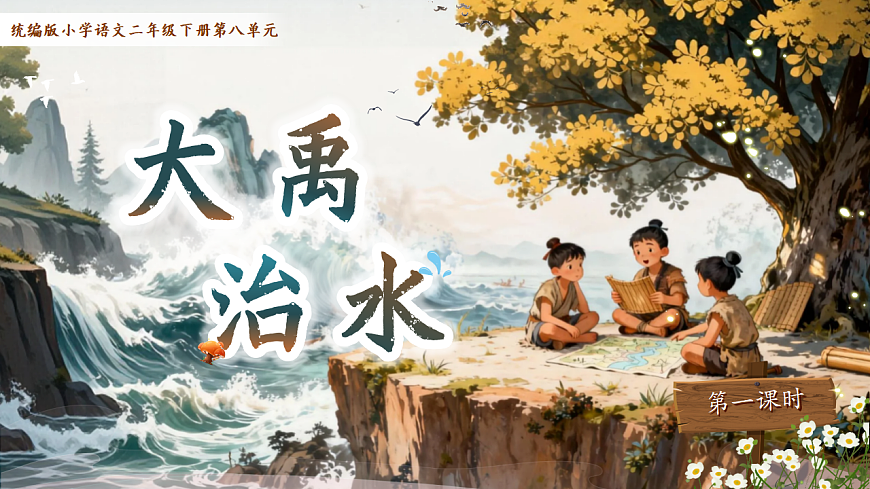 【教学课件】阅读24.《大禹治水》(第一课时)第1页