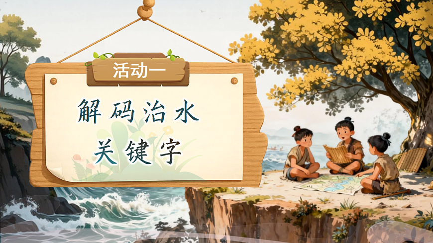 【教学课件】阅读24.《大禹治水》(第一课时)第3页