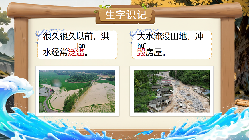 【教学课件】阅读24.《大禹治水》(第一课时)第8页