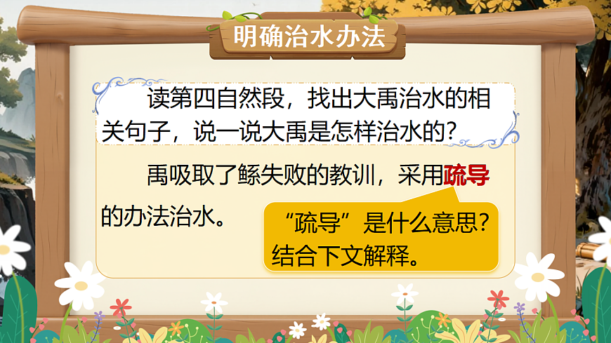 【教学课件】阅读24.《大禹治水》(第二课时)第4页