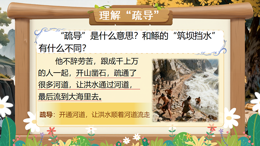 【教学课件】阅读24.《大禹治水》(第二课时)第5页